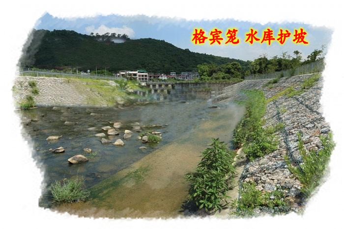 水庫護坡格賓籠